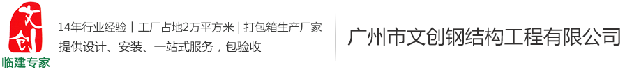 集裝箱式房,集裝箱活動(dòng)房,集裝箱價(jià)格,住人集裝箱廠家—廣州市文創(chuàng)鋼結(jié)構(gòu)工程有限公司-廣州市文創(chuàng)鋼結(jié)構(gòu)工程有限公司